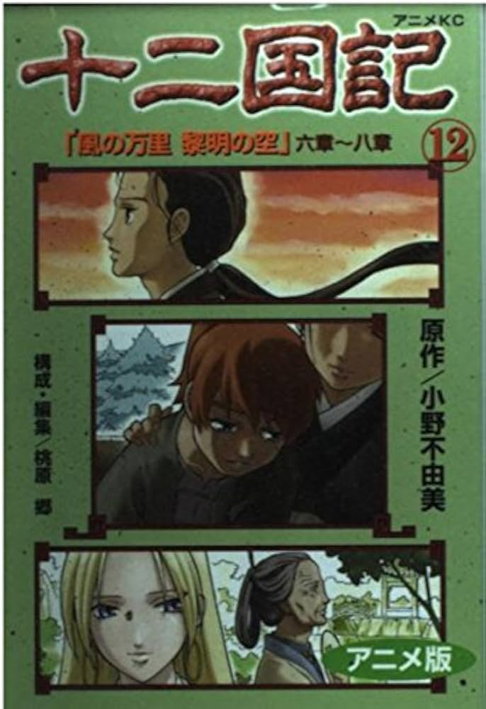 「十二国記 : アニメ版」 全巻セット コミック】十二国記(アニメ版)(全15巻)セット | 全巻セット